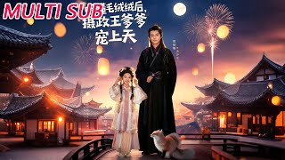 聽懂毛羢羢後攝政王爹爹寵上天