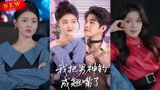 我把男神釣成翹嘴