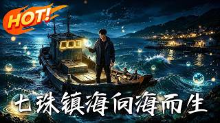 七珠镇海：向海而生