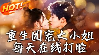 重生團寵大小姐每天在線打臉