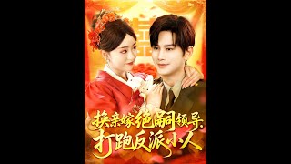 Marriage Exchange to the Heirless Leader: Defeating Villainous Schemers