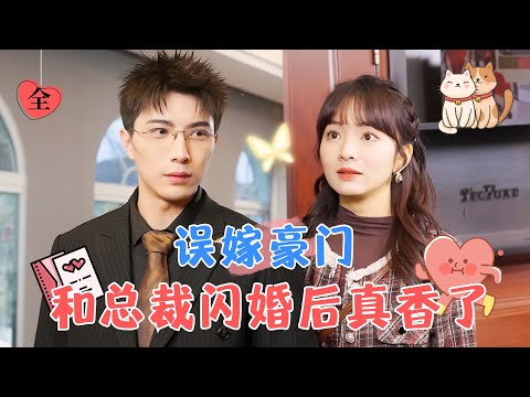 萌寵牽紅線：閃婚大佬竟是隱藏富豪