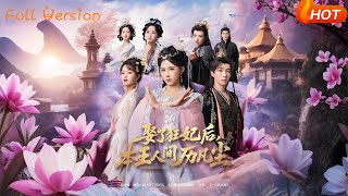 娶了狂妃後，本王人間歷凡塵