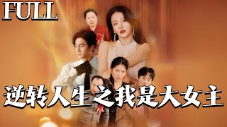 逆转人生之我是大女主