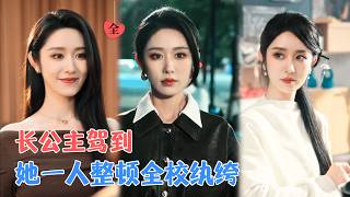 李若洵＆戴琪轩 | 最强女帝魂穿现代，摊上人均“钞能力”的纨绔班。当武力遇见叛逆，他们成了她最忠的死