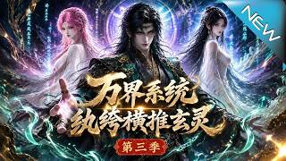 Myriad Realms System: Prodigal Son Dominates the Xuanling World Season 3