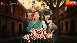 重生八零，我和我媽共赴繁花