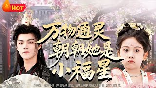 萬物通霛朝朝她是小福星
