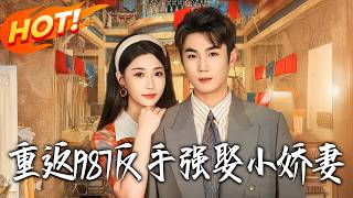 重返1987，反手强娶小娇妻