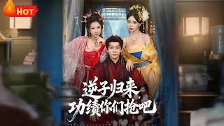 逆子归来，功绩你们抢吧