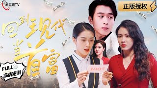 廻到現代儅首富