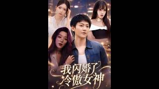 我闪婚了冷傲女神