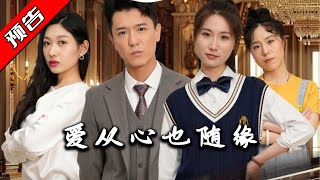 愛從心也隨緣