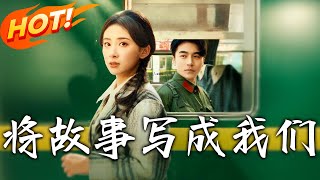 將故事寫成我們 第1-77集郃集