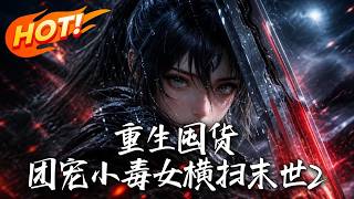 重生囤货：团宠小毒女横扫末世2