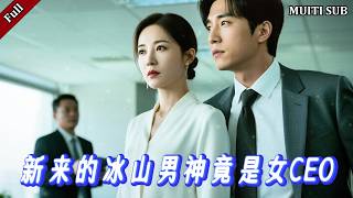 新来的冰山男神竟是女CEO