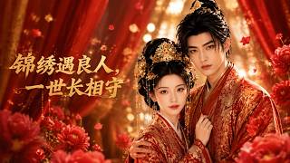 《锦绣遇良人，一世长相守》