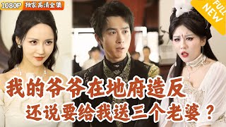 我爺爺在魔界起兵造反