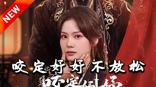 咬定妤妤不放松