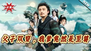 父子双穿我爹竟然是至尊