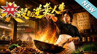 《长嫂的逆袭人生》