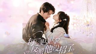 每日貼貼反派他沒招了