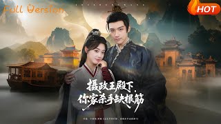 摄政王殿下你家杀手缺根筋