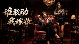 谁敢动我嫁妆