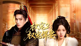 权宠2：权宠悍妻