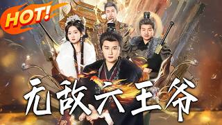 《无敌六王爷》第1~85集【高清完结合集】丨