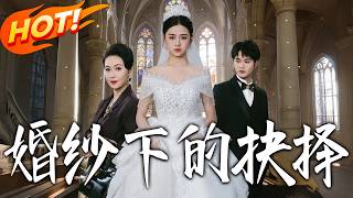 《婚纱下的抉择》第1~60集【高清完结合集】丨