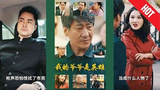 我的爺爺是英雄