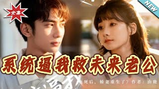 The System Forced Me to Save My Future Husband