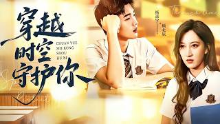 穿越时空守护你