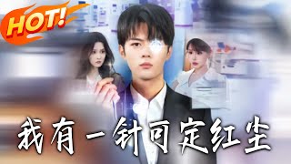 我有壹针可定红尘