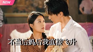 不当后妈后我直接飞升