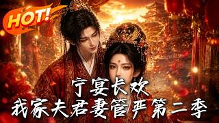 🔥前世遭背叛，重生换亲嫁纨绔！众人笑她跳火坑，谁料废柴竟是隐藏大佬，联手虐渣夺诰命，逆袭将她宠上天！