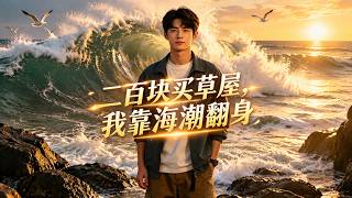 三百块买草屋，我靠海潮翻身