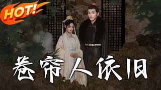 卷簾人依舊