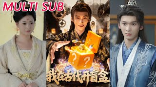 我在古代开盲盒