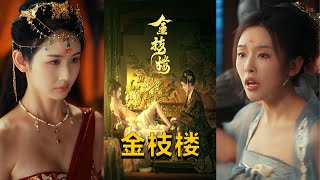《金枝樓》
