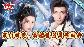 Zongmen Recruits Disciples: I Can See Attribute Entries