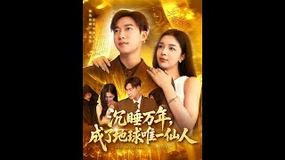 沉睡萬年成了地球唯一仙人