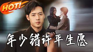 年少错许平生愿