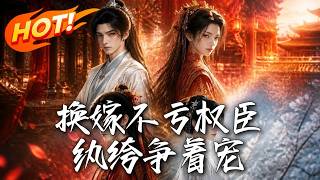 换嫁不亏权臣纨绔争着宠