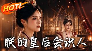 🔥满朝文武全慌了！傀儡皇后不争宠，竟用HR手段查简历整顿朝堂，联手皇帝把腐烂班底统统开除！《朕的皇后