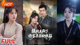 摄政王殿下你家杀手缺根筋