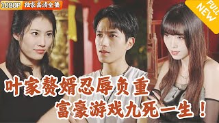 葉家贅婿的複仇之路