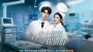 护士姐姐，你别怕