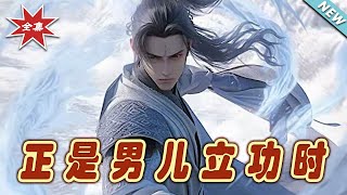 英勇時代：巔峰神婿的崛起